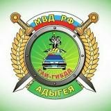 Госавтоинспекция МВД по Республике Адыгея