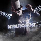 Тот, кто дёргает за ниточки.