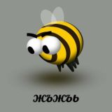 жжженя жжживет