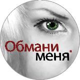 Обмани Меня