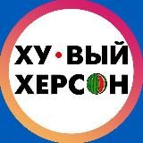 Хуевый Херсон | Каховка