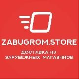 ЗаБугром/ZaBugrom - покупка товаров за рубежом