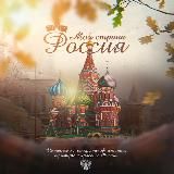 Моя страна - Россия! | Путешествия