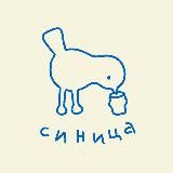 Синица