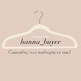 Hanna • Твой секретный баер 🎁🤫