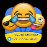 😂جوک های سوچه هراتی😂