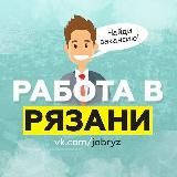 Вакансии в Рязани