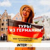 INTERLUX Travel | ТУРЫ ИЗ ГЕРМАНИИ