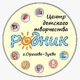 ЦДТ "Родник" им. А.Н. Осокина