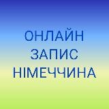ОНЛАЙН ЗАПИС. Посольство України в Німеччині. Консульства. ДП Документ