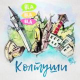 КОЛТУШИ Чат🩵