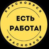 Работа в Красноярске