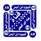 تحديثات﴾📲﴿ ابن اليمن