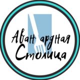 Авангардная столица