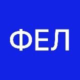 ФЕЛ | НЕАКТИВНИЙ