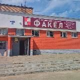 МБУ ГОЩ «СДЦ ФАКЕЛ»