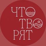 Что творят