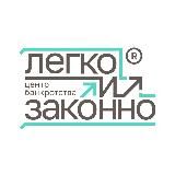 Легко и Законно