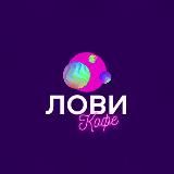 Лови Кофе