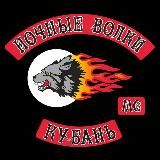 «Ночные Волки» Кубань