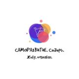 САМОРАЗВИТИЕ. Сибирь.