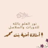 نور العلم بالله 🍃 للدورات والسلاسل