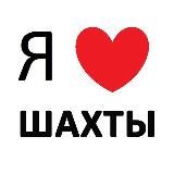 ШАХТЫ 👑 🆃🅾️🅿️ 🅿️🅴🆁🆂🅾️🅽