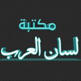 مكتبة لسان العرب