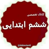 ششم دبستان ، پیک نمونه سوال پاورپونت