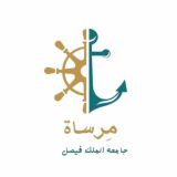 قناة مِرساة |جامعة الملك فيصل