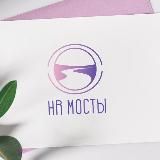 Мосты: между людьми и бизнесом