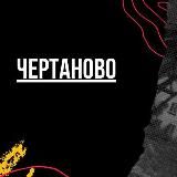 Чертаново