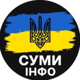 Суми ІНФО⚡️| Новини Шостка
