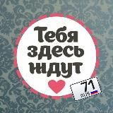 Тула | Ищу тебя ❤️