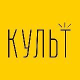 Культ Еды