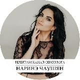 Наринэ Чаушян | Ваш сексолог