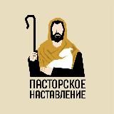 Пасторское наставление