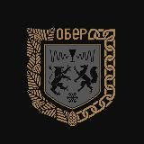 ОБЕР