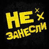 Не занесли: тейки, войсы и кружки