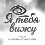 Я тебя вижу фестиваль