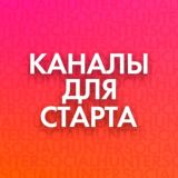 КАНАЛ ДЛЯ СТАРТА