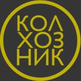 Колхозник