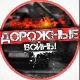 Дорожные войны