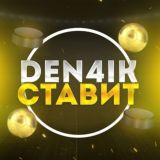 Den4ik Ставит