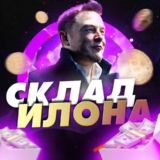 Склад Илона