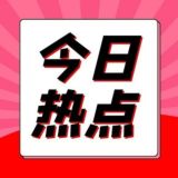 《实时资讯》新闻爆料