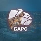 БАРС | Больше чем новости