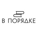 В порядке