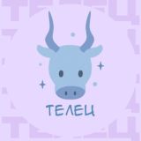 Телец