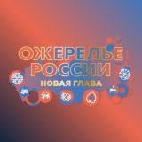 ОЖЕРЕЛЬЕ РОССИИ - этнографический мюзикл